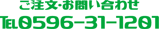 ご注文・お問い合わせ ℡0596-31-1201